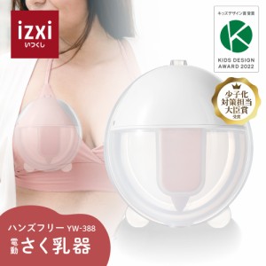 搾乳機 搾乳器 ハンズフリー さく乳 搾乳 電動 さく乳器 YW-388 izxi いつくし UFsmile コードレス 搾乳ポンプ 調節 乳首 送料無料