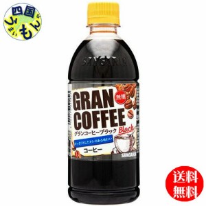 【2ケース】サンガリア グラン コーヒー ブラック 500mlペットボトル×24本 ２ケース 48本