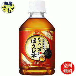 アサヒ飲料  なだ万監修 ほうじ茶   275mlペットボトル×24本入  １ケース