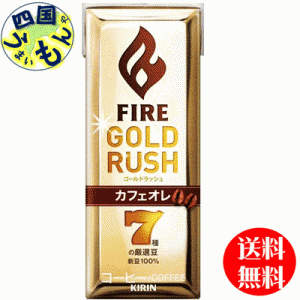 キリンファイア(FIRE)  ゴールドラッシュ カフェオレ  200ml紙パック×24本入 １ケース