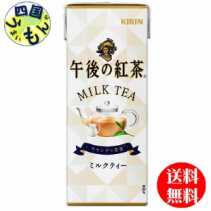 キリン午後の紅茶ミルクティー  (250ml紙パック×24本入) １ケース