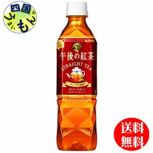 キリン午後の紅茶ストレートティー  (500ml ペットボトル×24本) １ケース