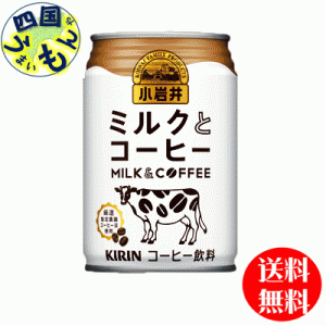 キリン小岩井 ミルクとコーヒー  280g缶×24本入１ケース