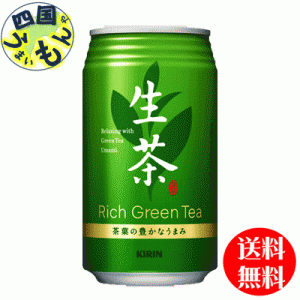 キリン生茶340g缶×24本入１ケース