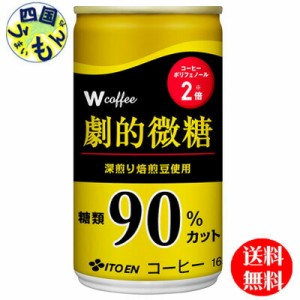 伊藤園Wcoffee(ダブリューコーヒー)劇的微糖165g缶×30本入１ケース30本