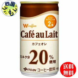 伊藤園Wcoffee(ダブリューコーヒー)カフェオレ165g缶×30本入１ケース30本