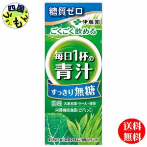 伊藤園ごくごく飲める 毎日1杯の青汁 すっきり無糖 紙パック 200ml紙パック×24本入 ３ケース