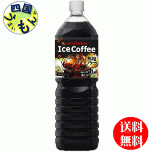 ポッカサッポロアイスコーヒー  ブラック無糖  1500mlペットボトル×8本入  １ケース