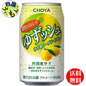 チョーヤ　酔わないゆずッシュ　350ml缶×24本３ケース72本　ノンアルコール