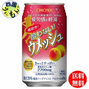 チョーヤ機能性酔わないウメッシュ【機能性表示食品】350ml缶×24本入１ケース24本ノンアルコール