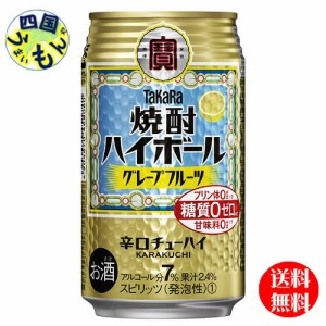 宝焼酎 ハイボールグレープフルーツ 350ｍｌ缶×24本1ケース 