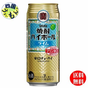 宝酒造タカラ焼酎ハイボールライム  500ml缶×24本1ケース 