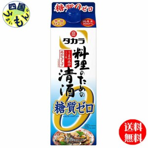 宝酒造タカラ料理のための清酒糖質ゼロ 900ml紙パック×6本 １ケース6本