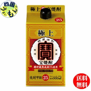 宝酒造タカラ極上（宝焼酎）25度  900mlパック×6本 1ケース6本