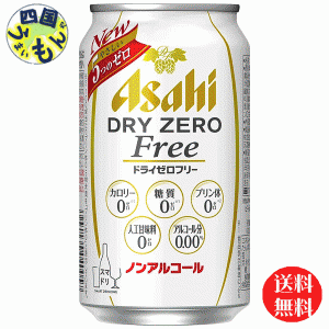 アサヒドライゼロフリー350ml×24本入１ケース