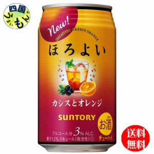 【2ケース】サントリー  ほろよいカシスとオレンジ350ml×24本 ２ケース48本