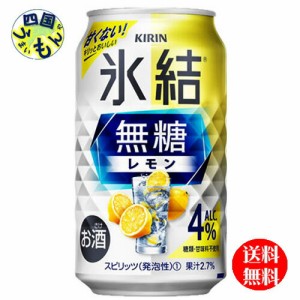 キリン氷結無糖レモン350ml缶x24本１ケース24本