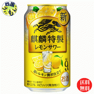 【3ケース】 キリン 麒麟 特製レモンサワー  350ml 缶x 24本３ケース 72本