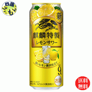 【2ケース】 キリン ザ   麒麟 特製レモンサワー  500ml 缶x 24本２ケース 48本