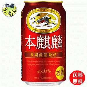 キリン 本麒麟 350ml 缶×24本 １ケース24本