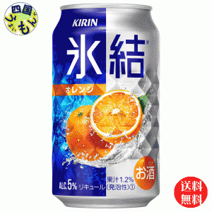 キリン 氷結オレンジ 350ml 缶x 24本１ケース 24本