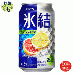 キリン 氷結グレープフルーツ 350ml 缶x 24本 １ケース24本