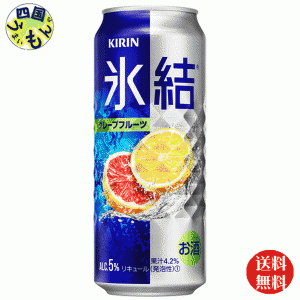 キリン 氷結グレープフルーツ 500ml 缶x 24本 １ケース24本