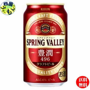 【2ケース】 キリンクラフトビールSPRINGVALLEY（スプリングバレー）豊潤＜496＞350ml 缶×24本 ２ケース48本