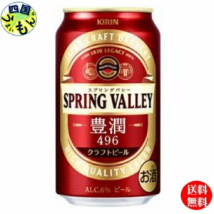 キリンクラフトビールSPRINGVALLEY（スプリングバレー）豊潤＜496＞350ml缶×24本１ケース24本