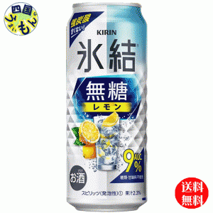 キリン氷結無糖レモンAlc.9%500ml缶x24本１ケース24本