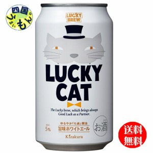 黄桜   LUCKY CAT  ラッキーキャット350ml 缶×24本１ケース24本 クラフトビール