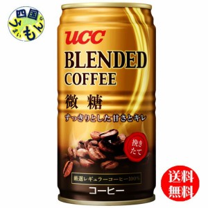 UCCブレンドコーヒー微糖185g缶×30本入１ケース30本