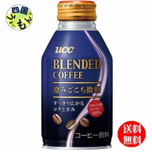 UCCブレンドコーヒー澄みごこち微糖260gボトル缶×24本入1ケース24本