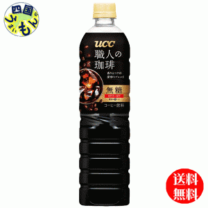 UCC 職人の珈琲 無糖 900mlペットボトル×12本入１ケース 12本