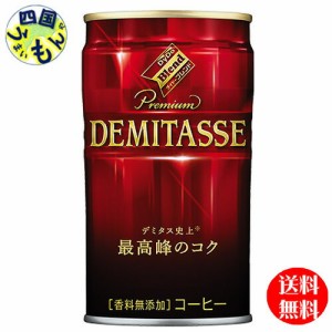 ダイドーブレンドプレミアムデミタスコーヒー（150g缶×30本入）１ケース