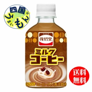 ダイドー復刻堂ミルクコーヒー（280ml×24本入）1ケース