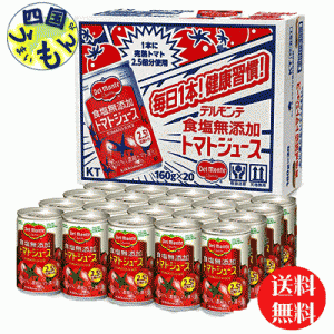 デルモンテ 食塩無添加 トマトジュース  160g缶×20本入  １ケース