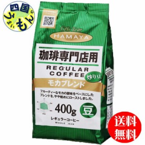 【2ケース】ハマヤ珈琲専門店用モカブレンド  (豆)   (400g ×12袋入）２ケース（24袋）