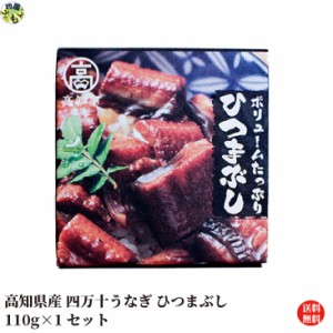 【送料無料】四万十うなぎ ボリュームたっぷり ひつまぶし 110g×1缶セット ひつまぶし うなぎ 四万十うなぎ  缶詰 高知県 常温便 【四国