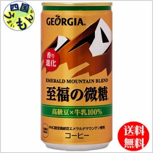 コカ・コーラ　ジョージア　エメラルドマウンテン　ブレンド　至福の微糖 缶 185g　30本