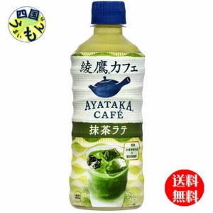 【送料無料】　コカ・コーラ　綾鷹　カフェ 抹茶ラテ 440gペットボトル×24本 １ケース　24本