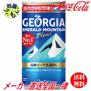 コカ・コーラ ジョージア エメラルドマウンテンブレンド 185g 缶　 30本