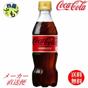 コカ・コーラ  カフェイン　350ml PET　24本