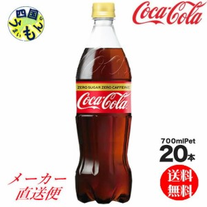 コカ・コーラ  カフェイン　700ml PET　20本