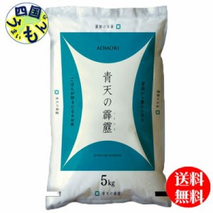 【送料無料】幸南食糧   青森県産　青天の霹靂　白米  特A　令和3年産 5kg １袋（5kg)　【メーカー直送商品】【10/16から令和5年産に切り