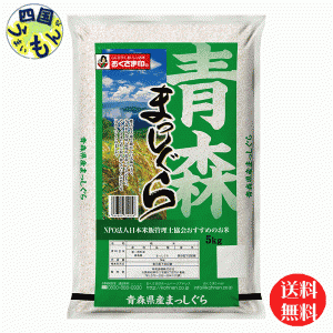 【送料無料】幸南食糧  青森県産　まっしぐら 白米  令和3年産 5kg １袋（5kg)　【メーカー直送商品】【10/16から令和5年産に切り替えと