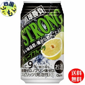 【３ケース】合同直球勝負  ストロンググレープフルーツ  9度  350ｍｌ×24本３ケースチューハイ サワー 