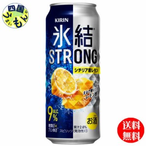 【2ケース】 キリン 氷結ストロング シチリア産レモン  500ml 缶x 24本２ケース 48本