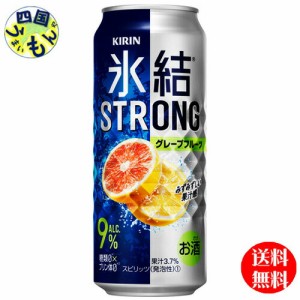 【2ケース】 キリン 氷結ストロング グレープフルーツ   500ml 缶x 24本２ケース 48本