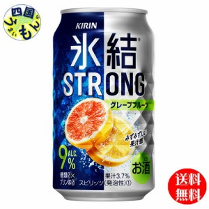 【3ケース】 キリン 氷結ストロング グレープフルーツ   350ml 缶x 24本３ケース 72本